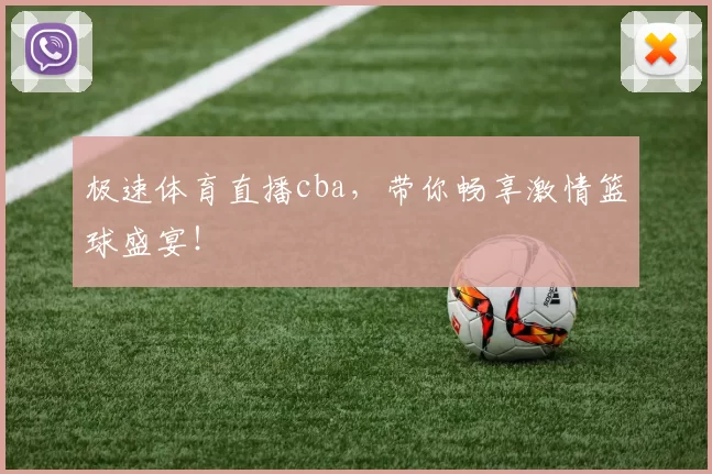 极速体育直播cba，带你畅享激情篮球盛宴！