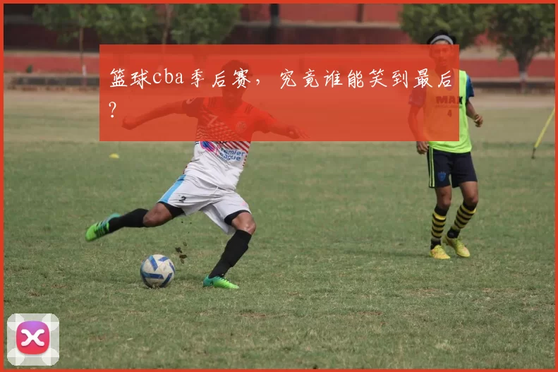 篮球cba季后赛，究竟谁能笑到最后？