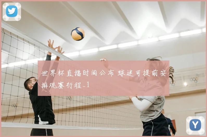 世界杯直播时间公布 球迷可提前安排观赛行程_1