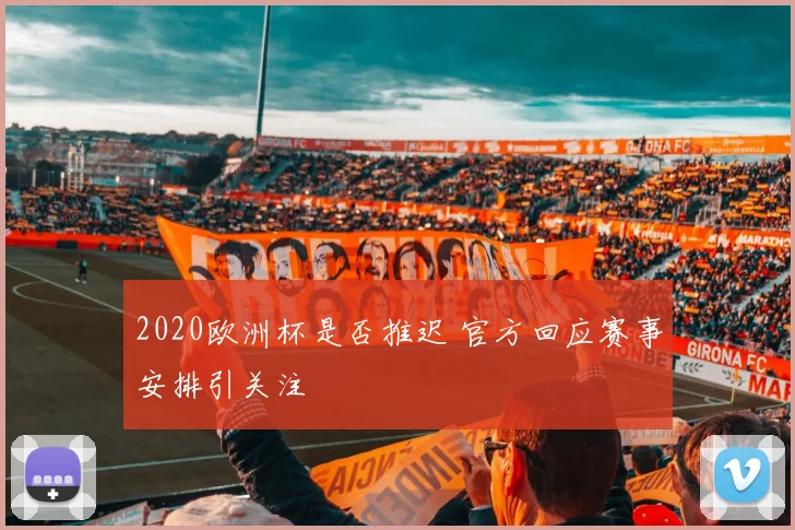 2020欧洲杯是否推迟 官方回应赛事安排引关注
