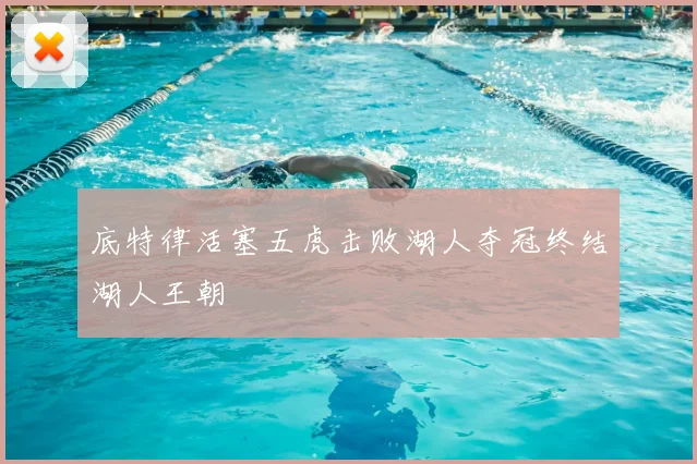 底特律活塞五虎击败湖人夺冠终结湖人王朝