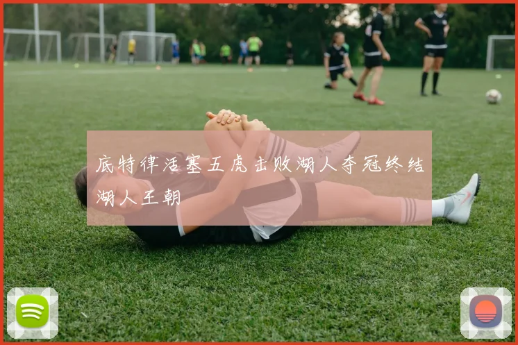 底特律活塞五虎击败湖人夺冠终结湖人王朝