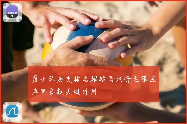 勇士队历史排名超越马刺升至第五库里贡献关键作用