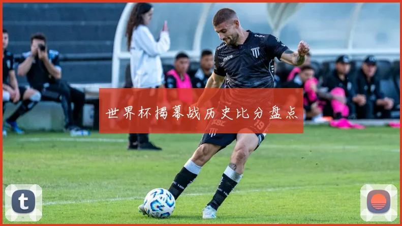 世界杯揭幕战历史比分盘点