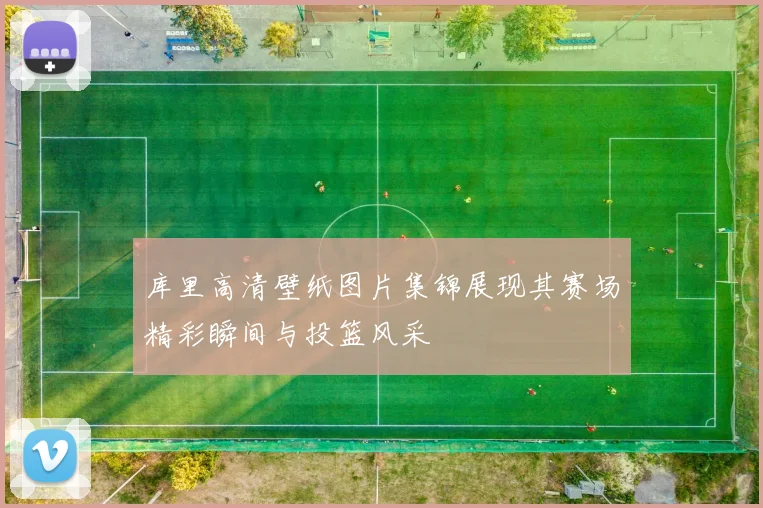 库里高清壁纸图片集锦展现其赛场精彩瞬间与投篮风采