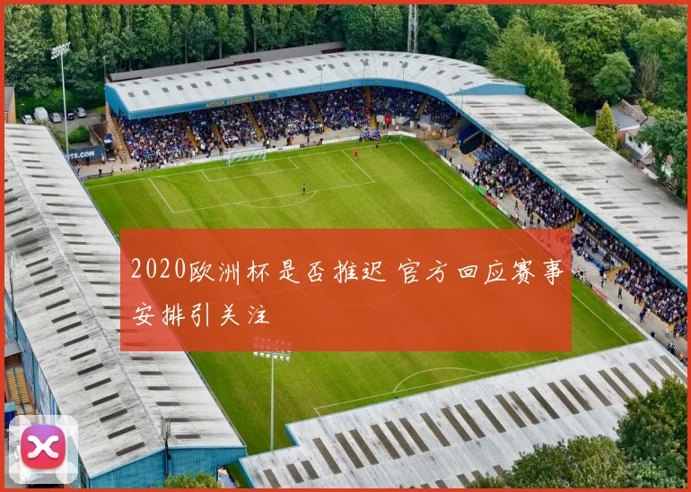 2020欧洲杯是否推迟 官方回应赛事安排引关注