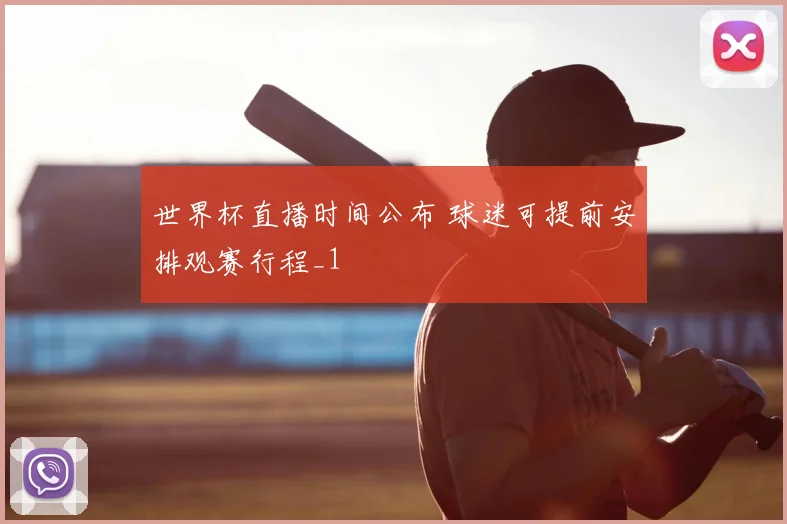 世界杯直播时间公布 球迷可提前安排观赛行程_1